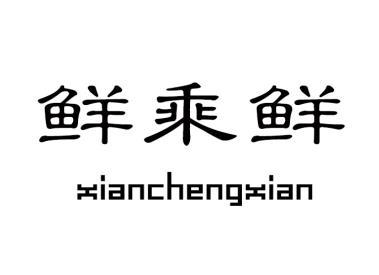 鲜乘鲜