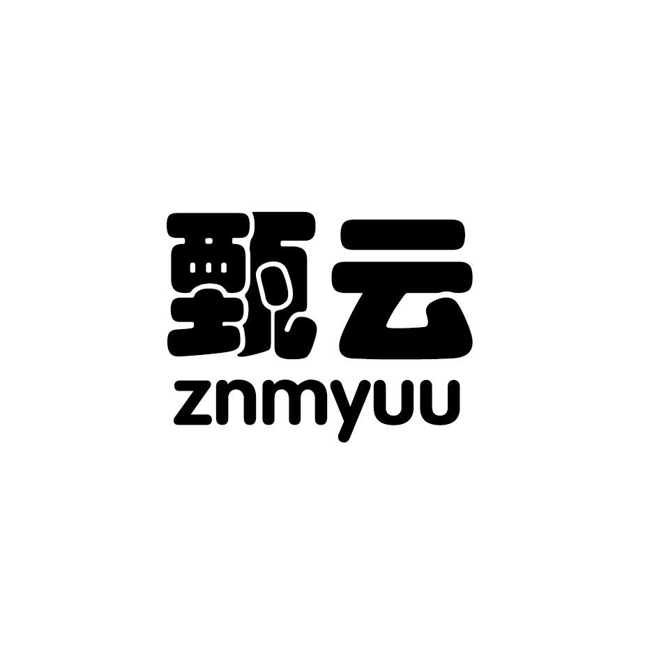 甄云