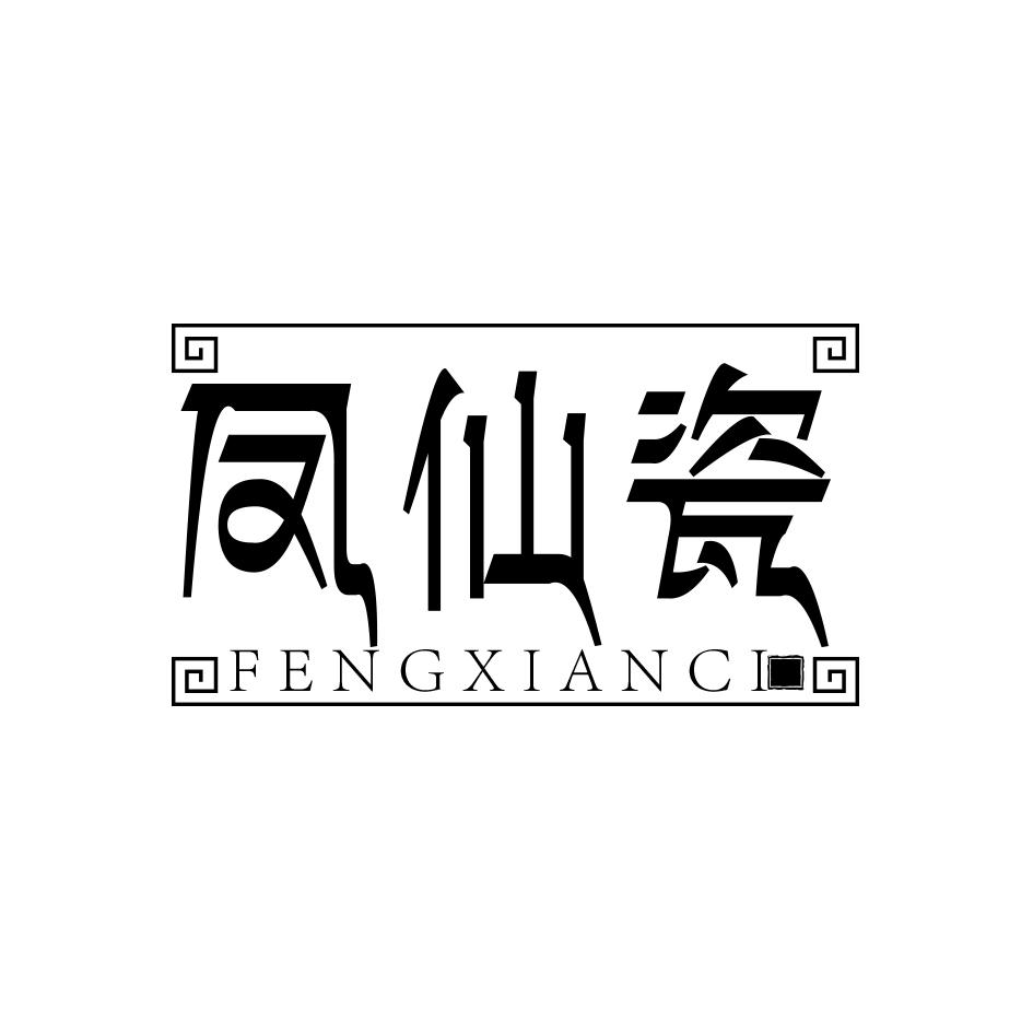 凤仙瓷