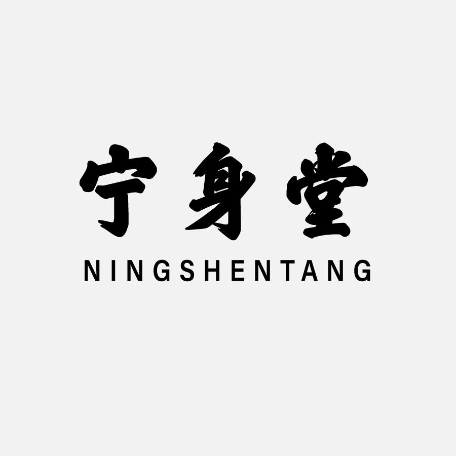 宁身堂