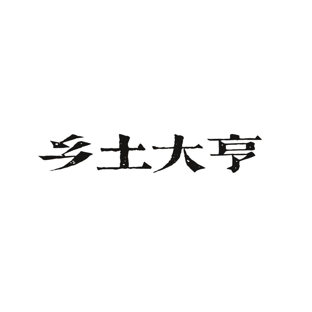 乡土大亨
