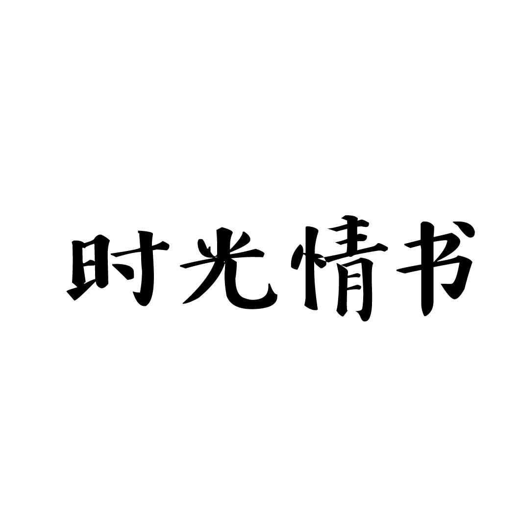 时光情书 