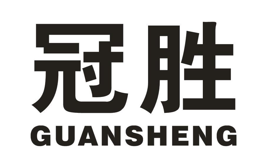 冠胜
