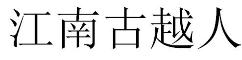 江南古越人