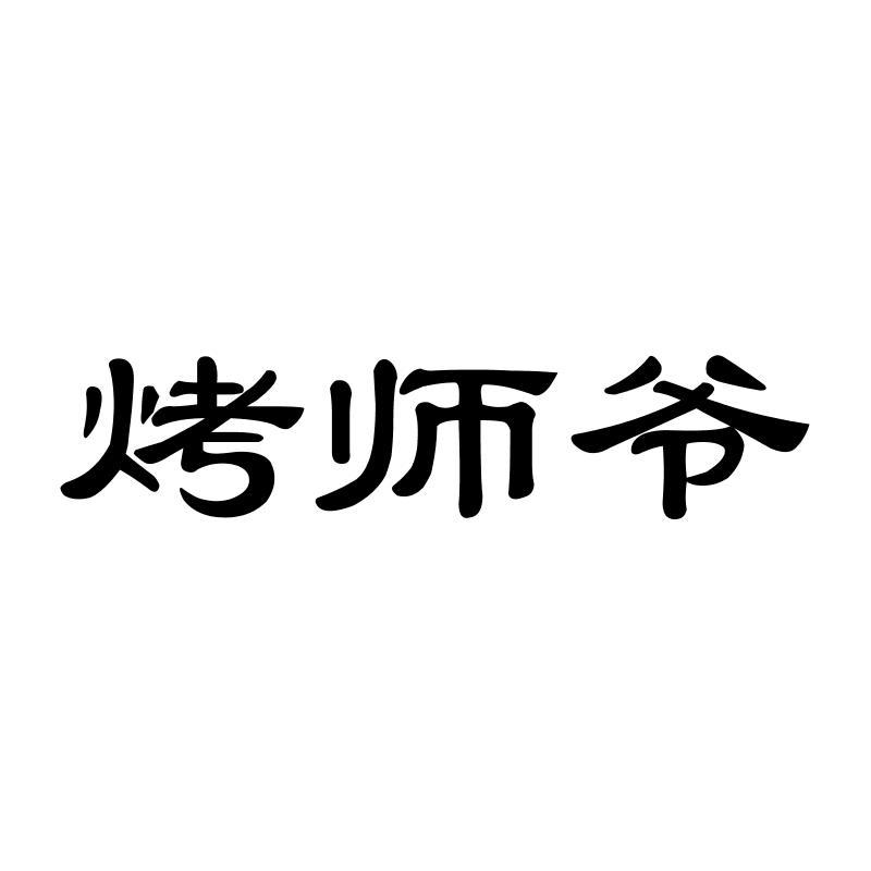烤师爷