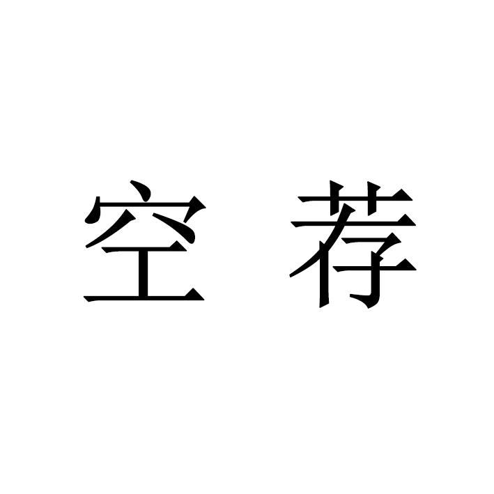 空荐