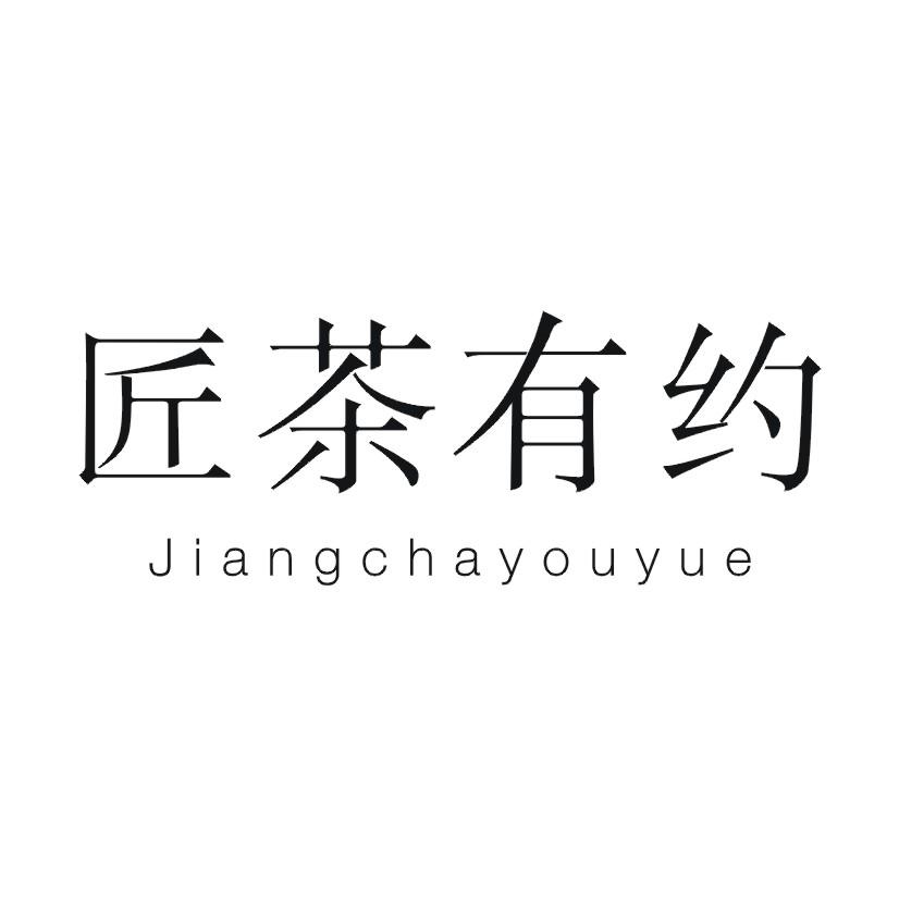 匠茶有约