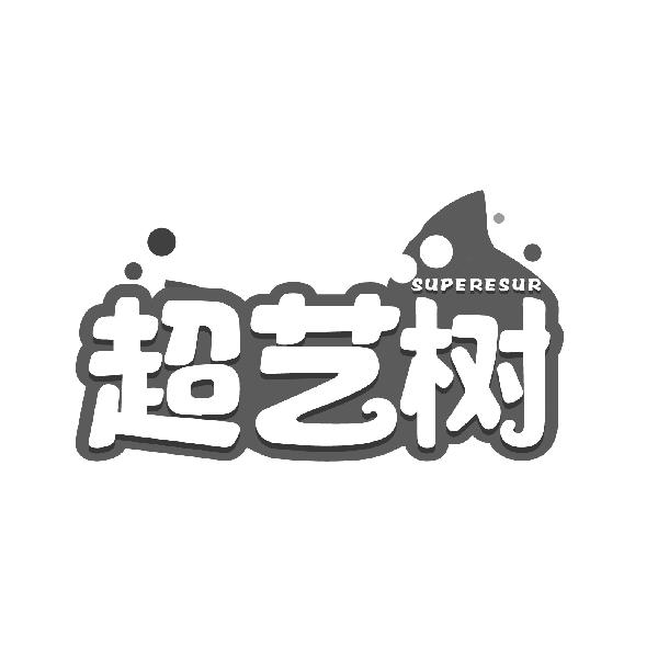 超艺树
SUPERESUR