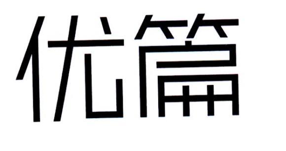 优篇
