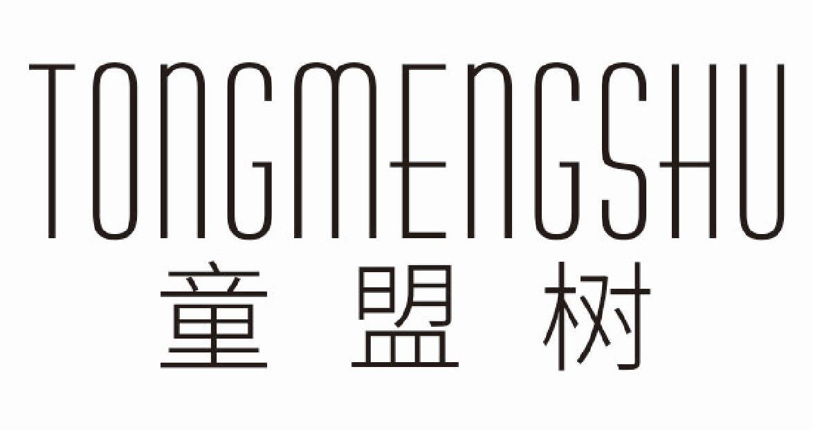 童盟树