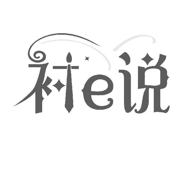 衬E说
