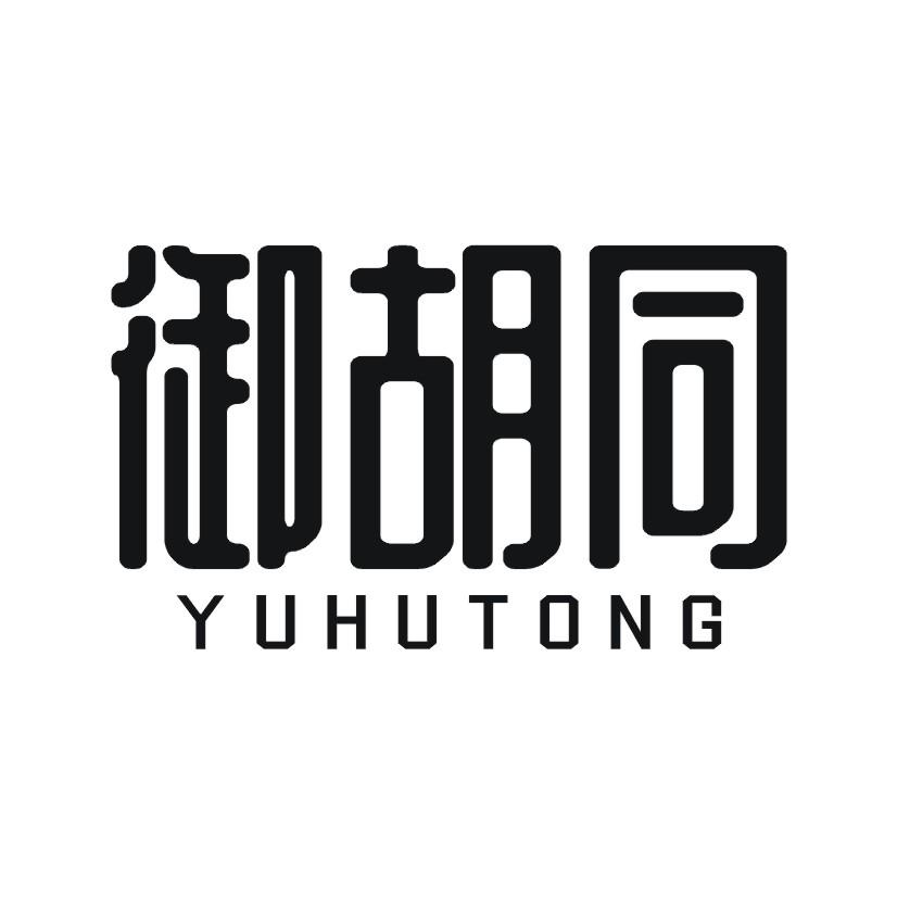 御胡同