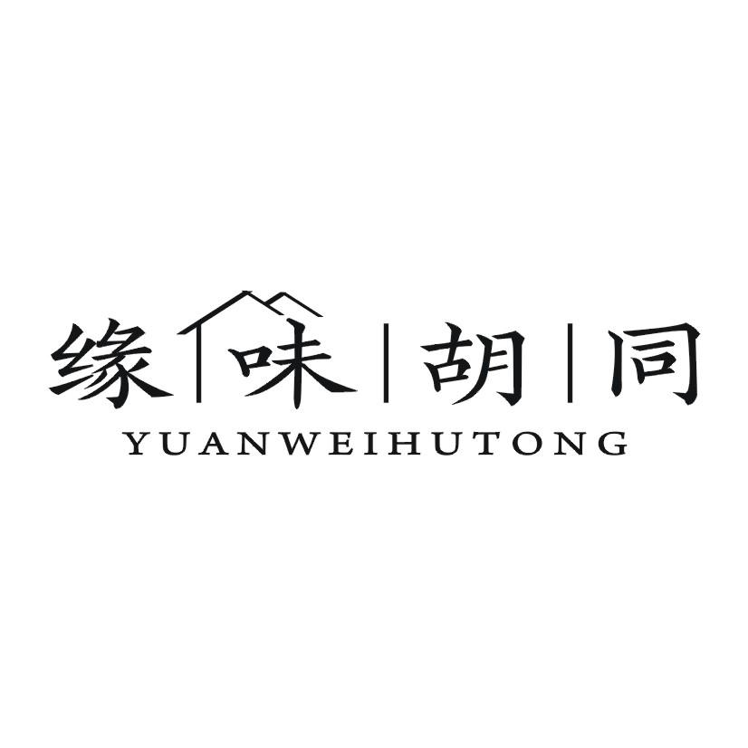 缘味胡同