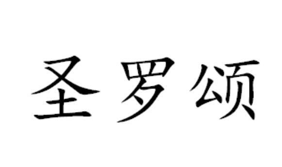 圣罗颂