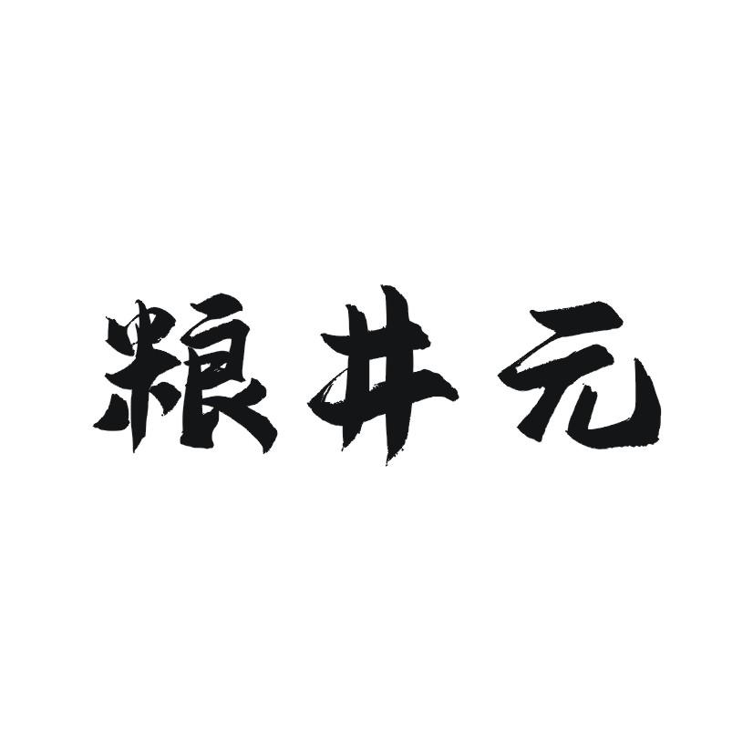 粮井元