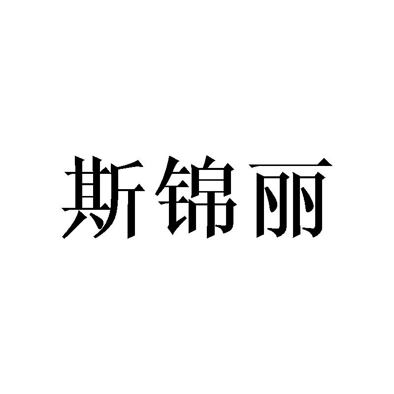 斯锦丽