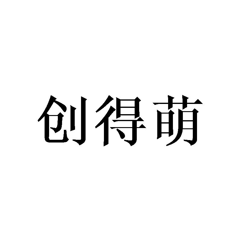 创得萌
