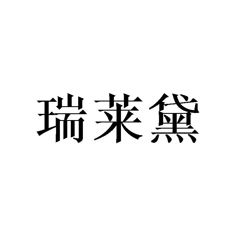 瑞莱黛