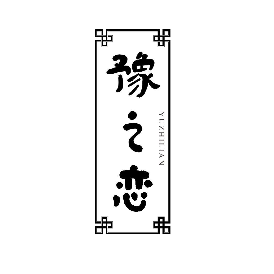 豫之恋