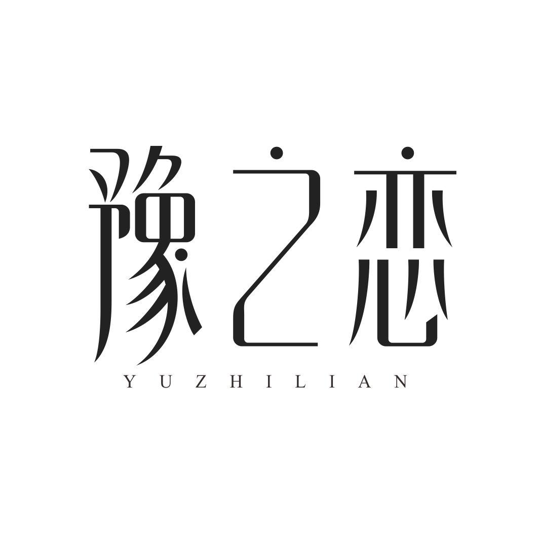 豫之恋YUZHILIAN