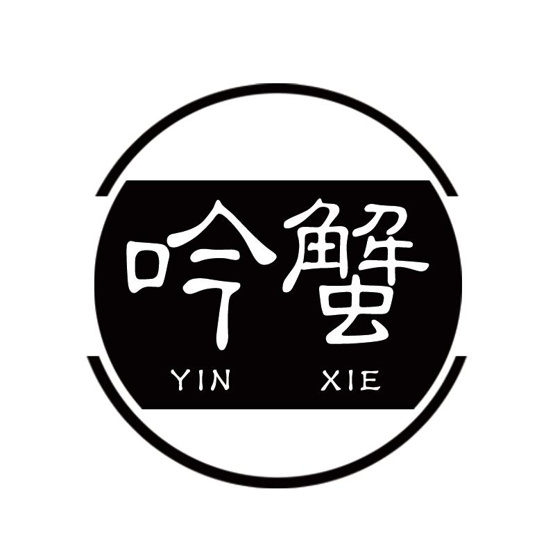 吟蟹