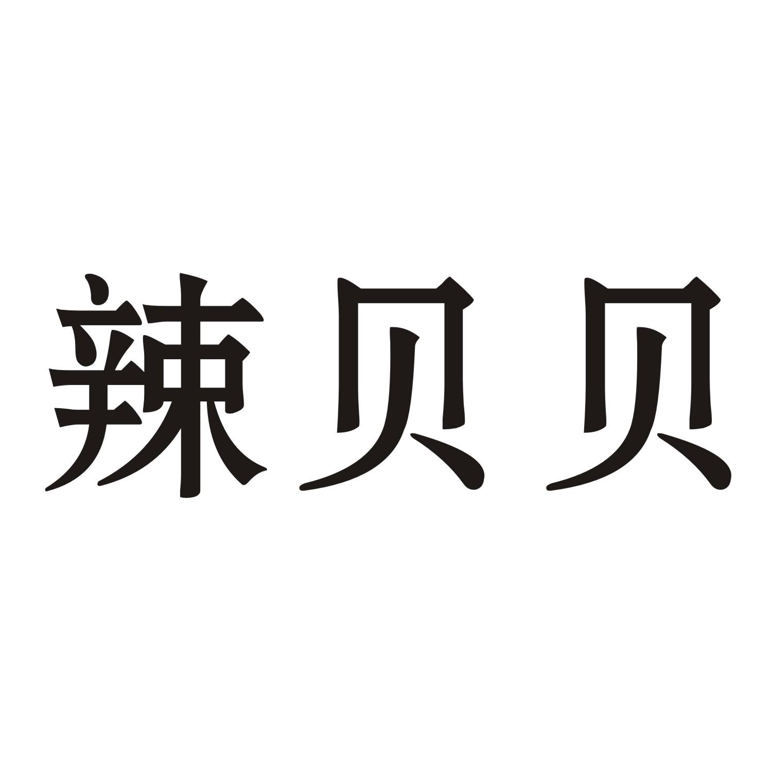 辣贝贝