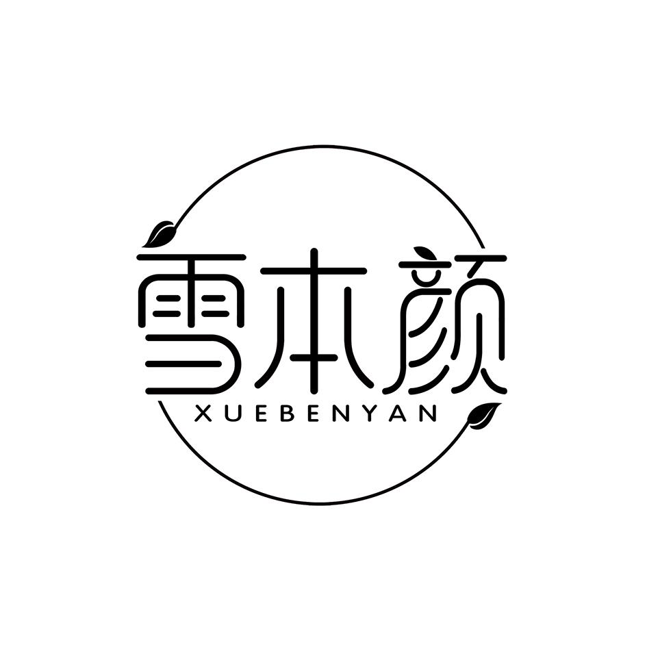 雪本颜