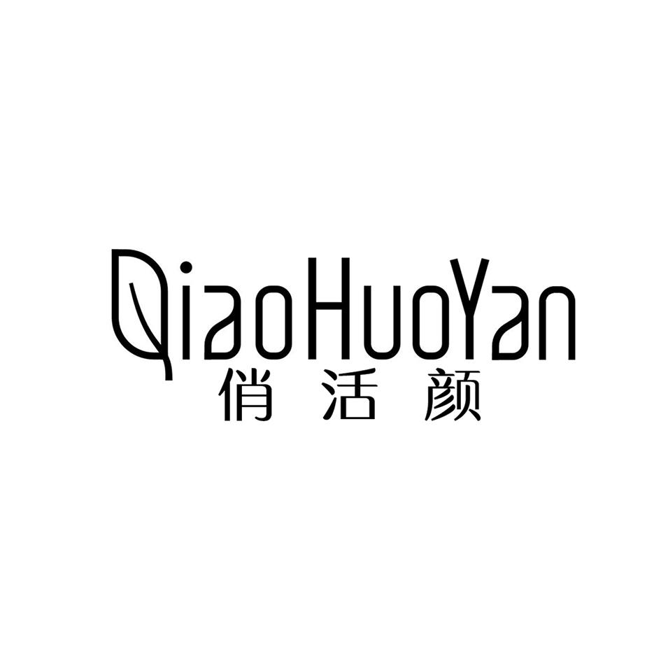 俏活颜