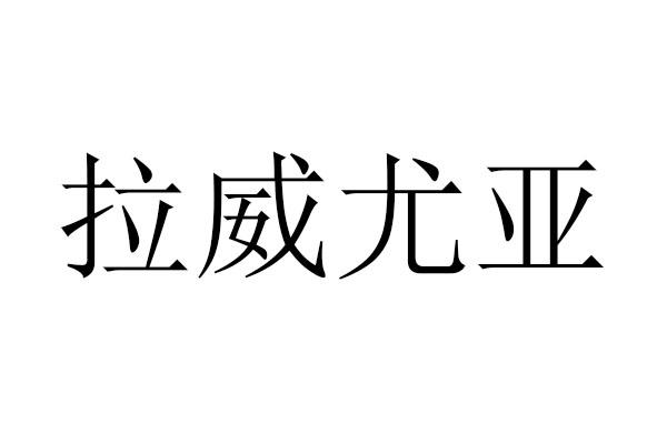 拉威尤亚
