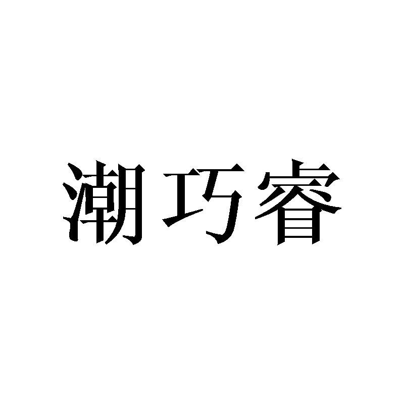 潮巧睿