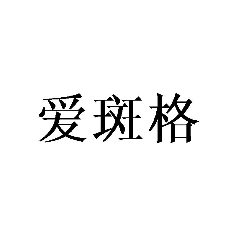 爱斑格