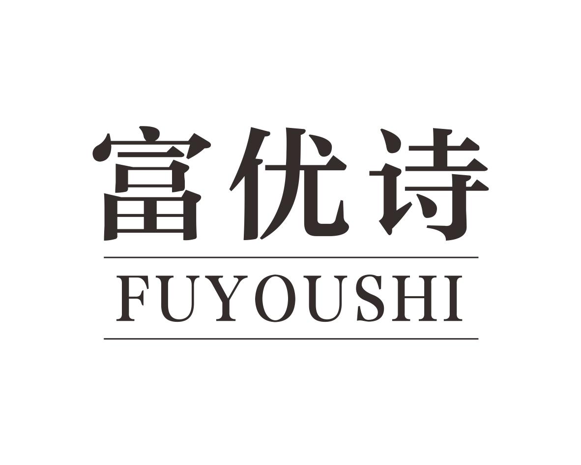 富优诗