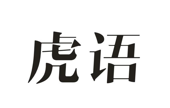 虎语