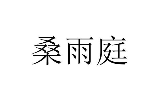 桑雨庭