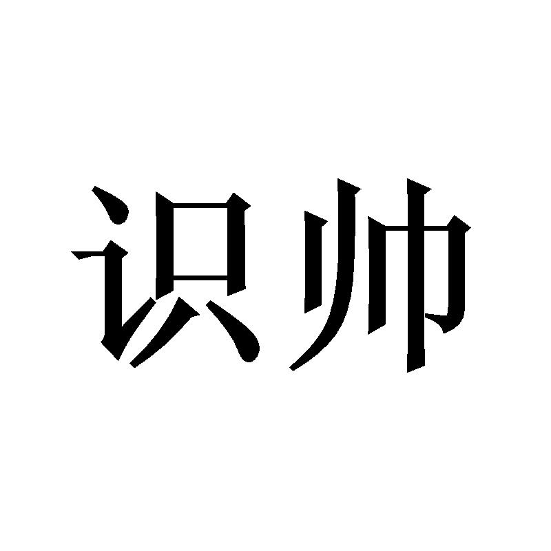 识帅