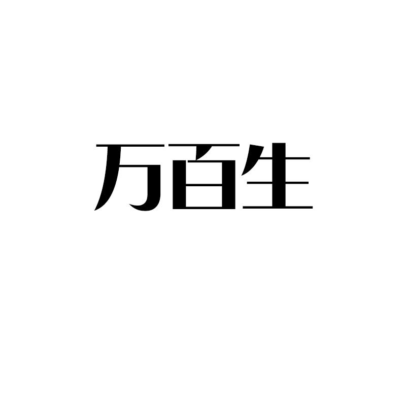 万百生