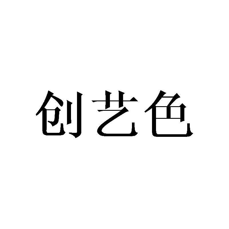 创艺色