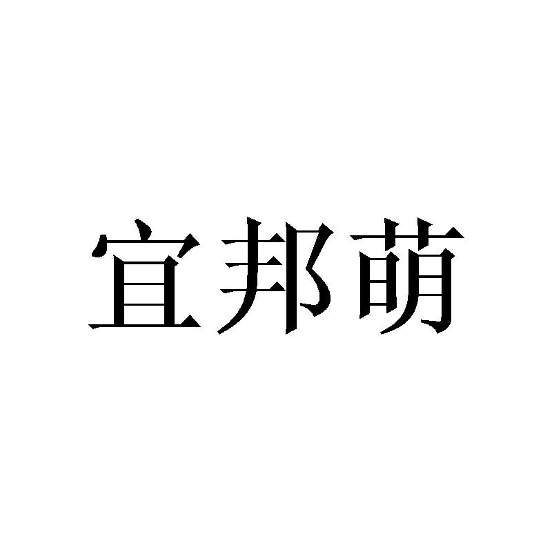 宜邦萌