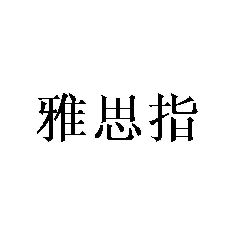 雅思指