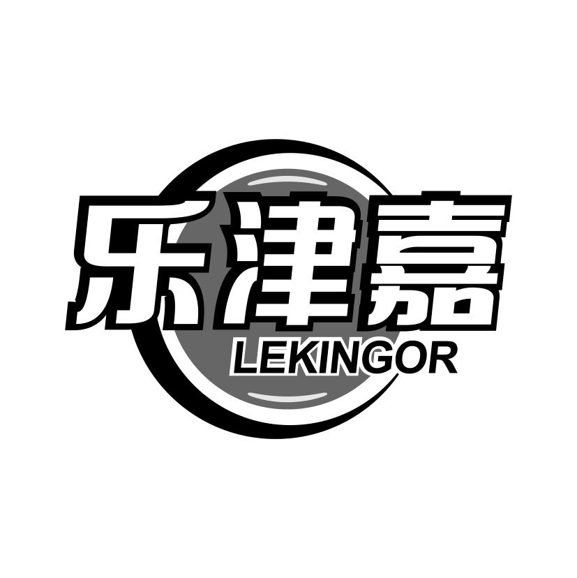 乐津嘉
LEKINGOR