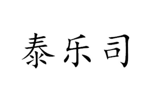 泰乐司