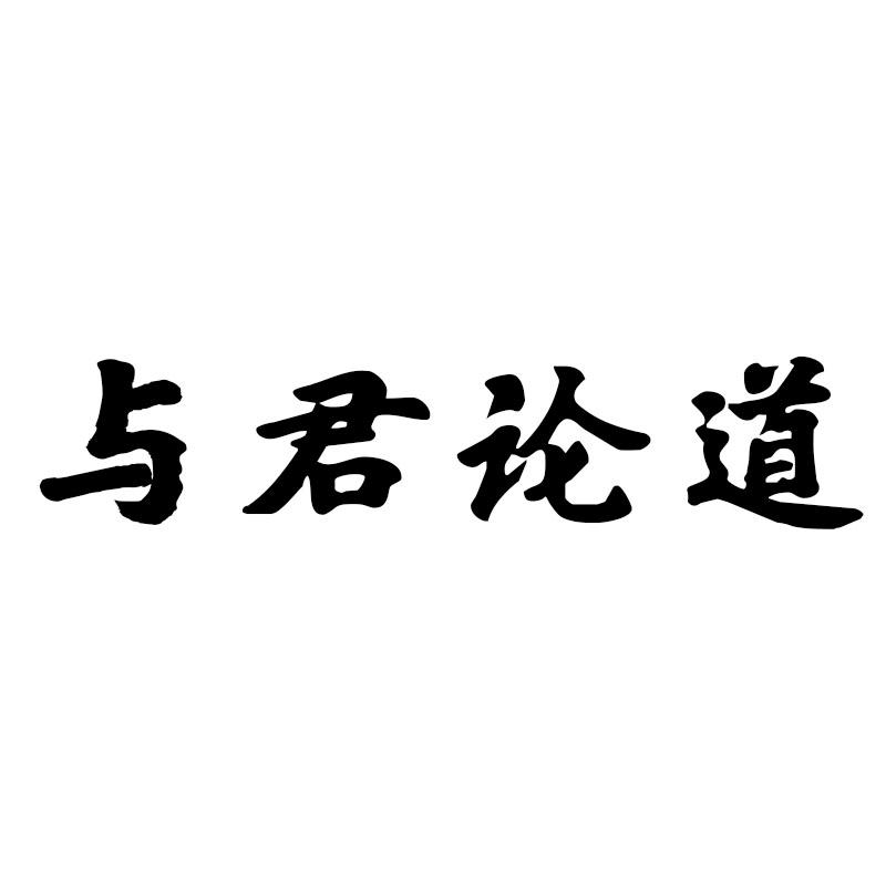 与君论道