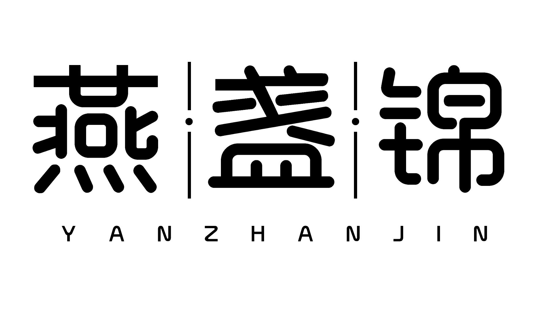 燕盏锦