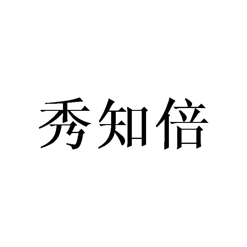 秀知倍