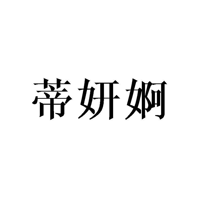 蒂妍婀