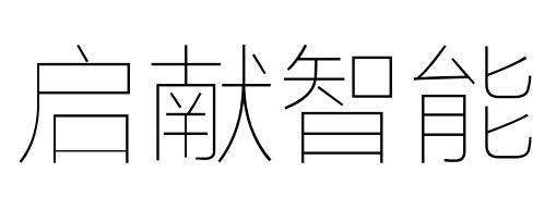 启献智能