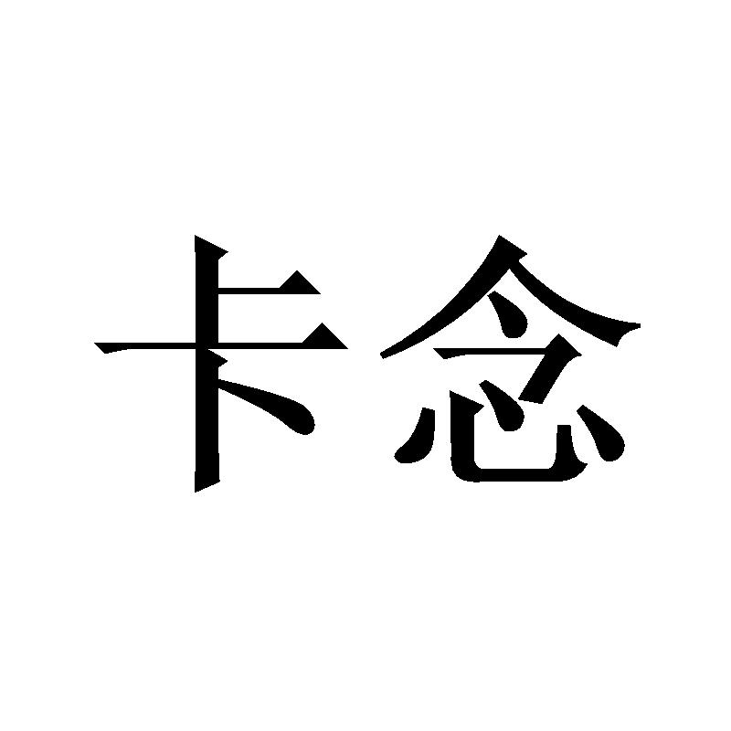 卡念