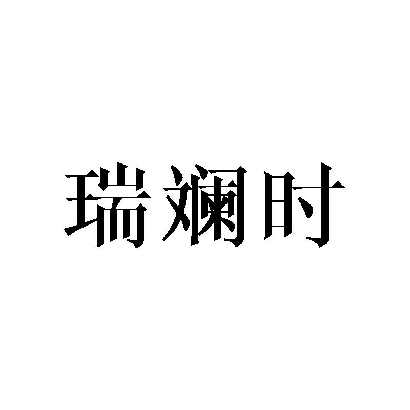 瑞斓时