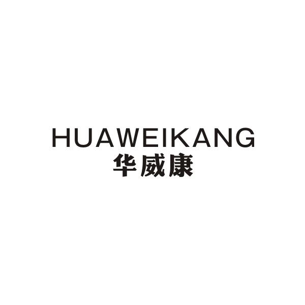华威康HUAWEIKANG