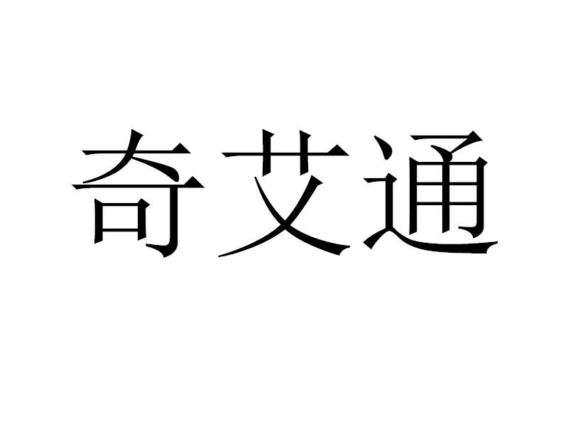 奇艾通